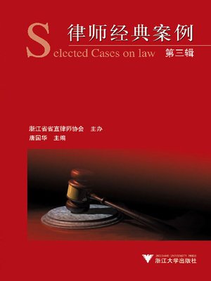 cover image of 律师经典案例（第3辑）